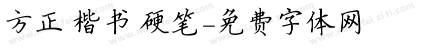 方正 楷书 硬笔字体转换